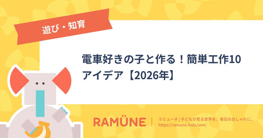 電車好きの子どもと作る！簡単工作10アイデア【2026年】