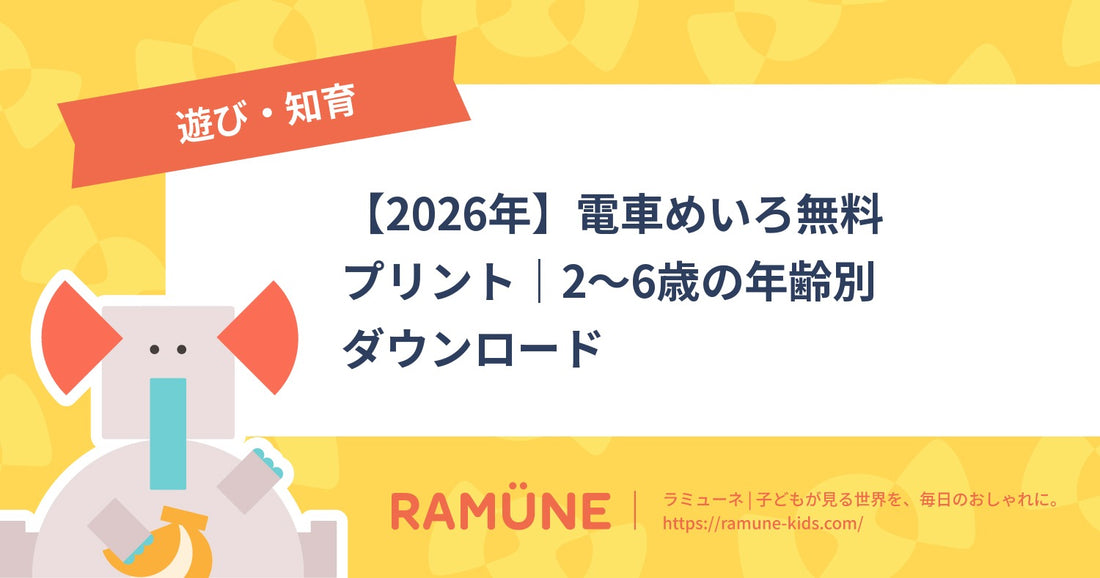 【2026年】電車めいろ無料プリント｜2〜6歳の年齢別ダウンロード