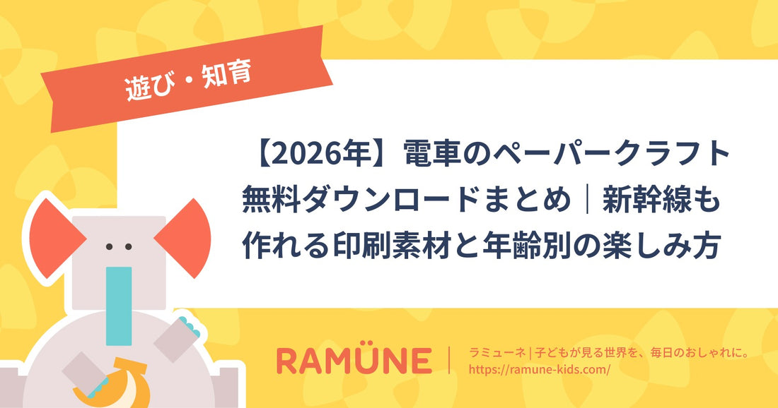 【2026年】電車のペーパークラフト無料ダウンロードまとめ｜新幹線も作れる印刷素材と年齢別の楽しみ方