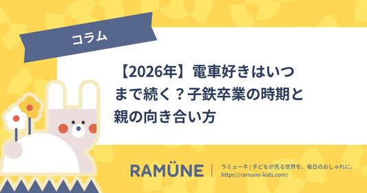 【2026年】電車好きはいつまで続く？子鉄卒業の時期と親の向き合い方