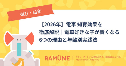 【2026年】電車 知育効果を徹底解説｜電車好きな子が賢くなる6つの理由と年齢別実践法