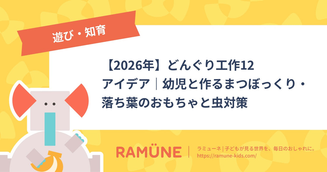 【2026年】どんぐり工作12アイデア｜幼児と作るまつぼっくり・落ち葉のおもちゃと虫対策