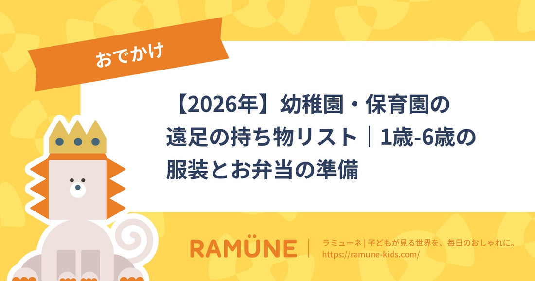 【2026年】幼稚園・保育園の遠足の持ち物リスト｜1歳-6歳の服装とお弁当の準備