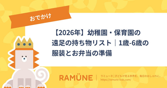 【2026年】幼稚園・保育園の遠足の持ち物リスト｜1歳-6歳の服装とお弁当の準備