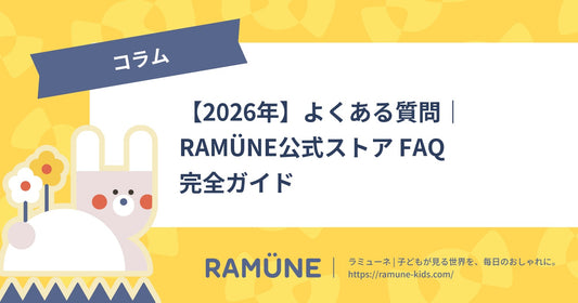 【2026年】よくある質問｜RAMÜNE公式ストア FAQ完全ガイド