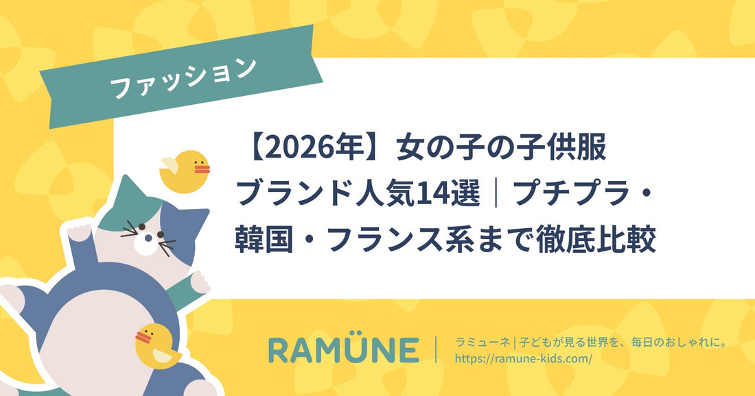 女の子の子供服ブランド人気14選 アイキャッチ — 2026年