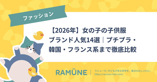 【2026年】女の子の子供服ブランド人気14選｜プチプラ・韓国・フランス系まで徹底比較