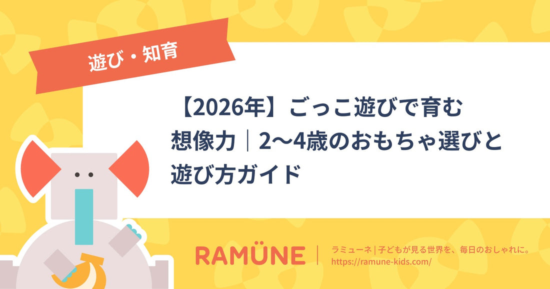 【2026年】ごっこ遊びで育む想像力｜2〜4歳のおもちゃ選びと遊び方ガイド