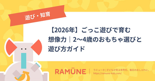 【2026年】ごっこ遊びで育む想像力｜2〜4歳のおもちゃ選びと遊び方ガイド