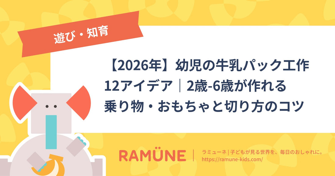 【2026年】幼児の牛乳パック工作12アイデア｜2歳-6歳が作れる乗り物・おもちゃと切り方のコツ