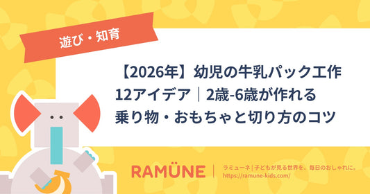 【2026年】幼児の牛乳パック工作12アイデア｜2歳-6歳が作れる乗り物・おもちゃと切り方のコツ