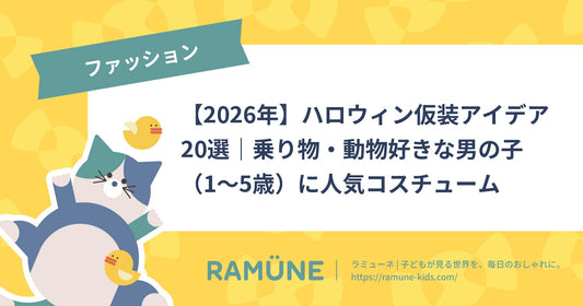 【2026年】ハロウィン仮装アイデア20選｜乗り物・動物好きな男の子（1〜5歳）に人気コスチューム