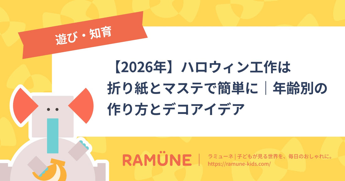 【2026年】ハロウィン工作は折り紙とマステで簡単に｜年齢別の作り方とデコアイデア