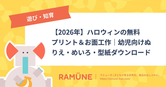 【2026年】ハロウィンの無料プリント＆お面工作｜幼児向けぬりえ・めいろ・型紙を年齢別ダウンロード