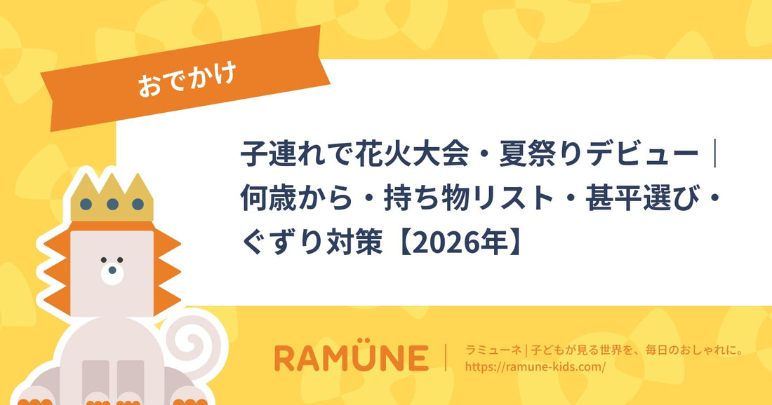 子連れで花火大会・夏祭りデビュー｜何歳から・持ち物リスト・甚平選び・ぐずり対策【2026年】