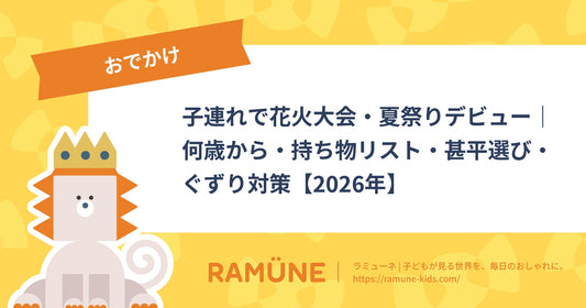 子連れで花火大会・夏祭りデビュー｜何歳から・持ち物リスト・甚平選び・ぐずり対策【2026年】