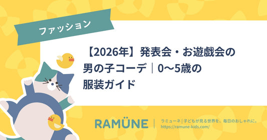 【2026年】発表会・お遊戯会の子供服 男の子はどう選ぶ？0〜5歳のフォーマル＆コーデ完全ガイド