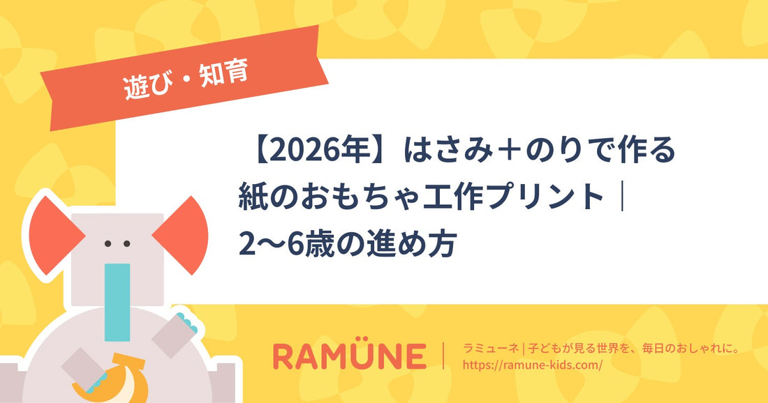 【2026年】はさみ＋のりで作る紙のおもちゃ工作プリント｜2〜6歳の進め方