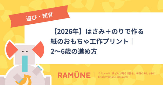 【2026年】はさみ＋のりで作る紙のおもちゃ工作プリント｜2〜6歳の進め方