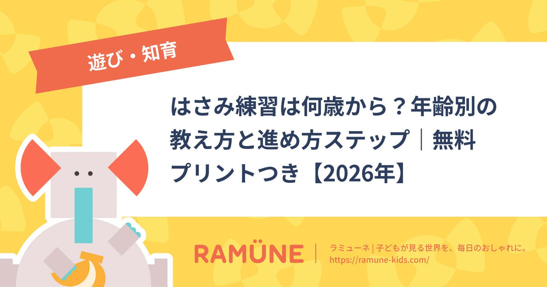 はさみ練習は何歳から？年齢別の教え方と進め方ステップ｜無料プリントつき【2026年】