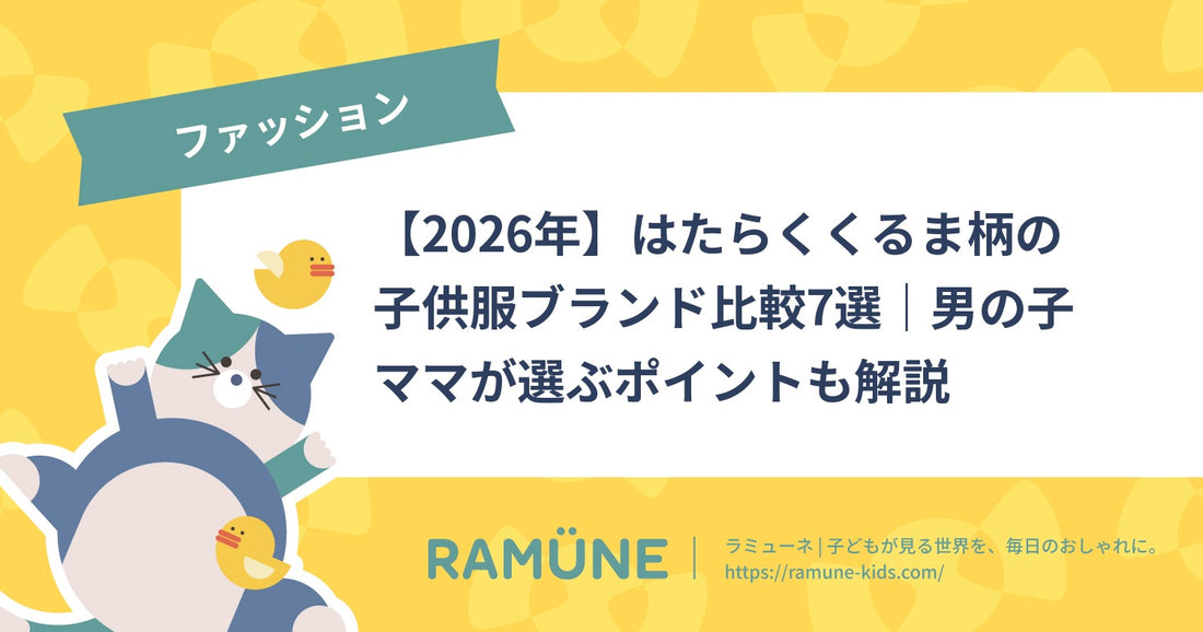 【2026年】はたらくくるま柄の子供服ブランド比較7選｜男の子ママが選ぶポイントも解説