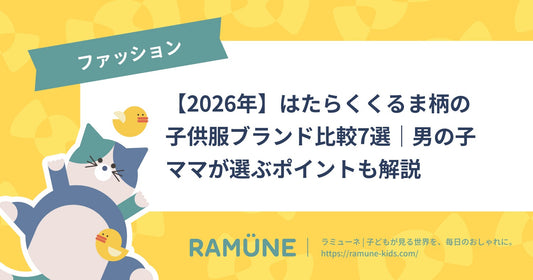 【2026年】はたらくくるま柄の子供服ブランド比較7選｜男の子ママが選ぶポイントも解説