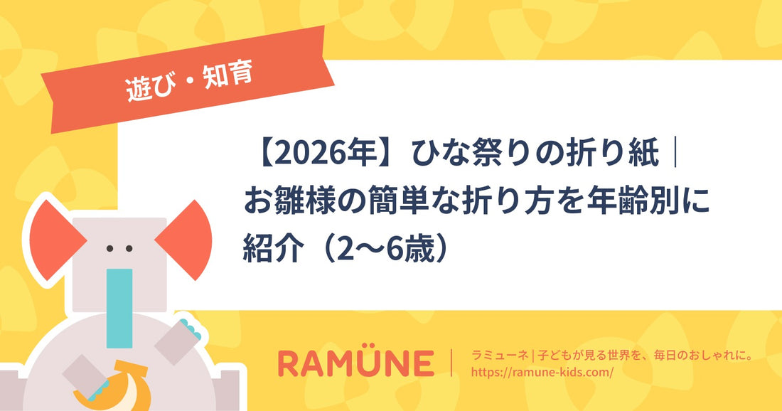 【2026年】ひな祭りの折り紙｜お雛様の簡単な折り方を年齢別に紹介（2〜6歳）