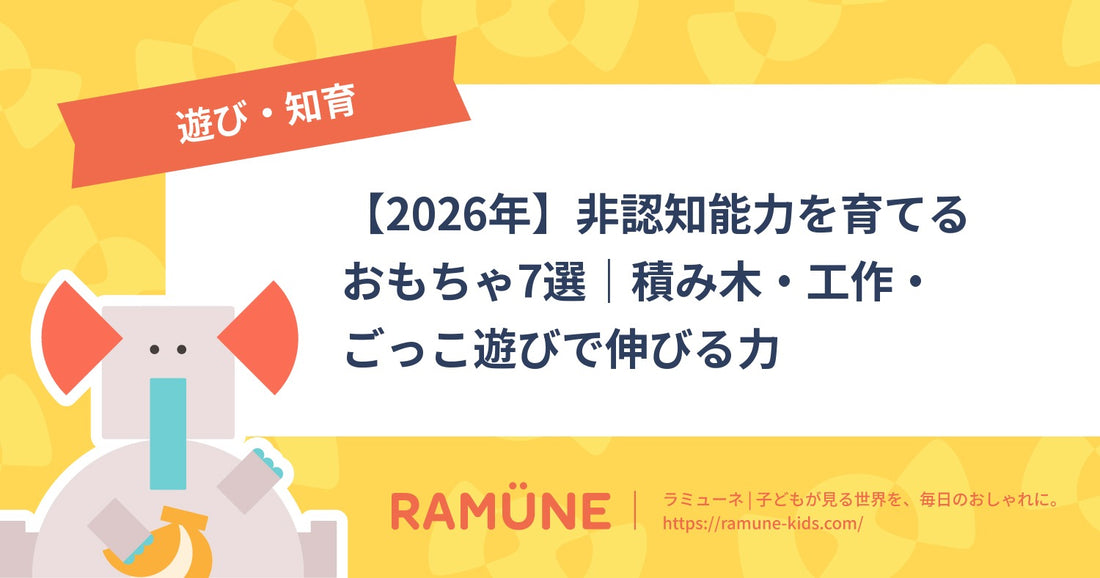 【2026年】非認知能力を育てるおもちゃ7選｜積み木・工作・ごっこ遊びで伸びる力