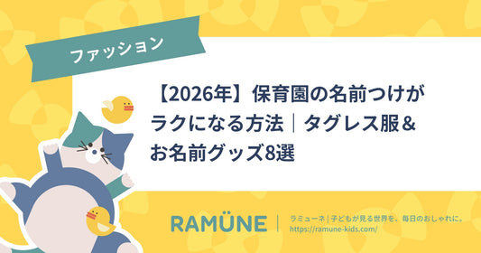 【2026年】保育園の名前つけがラクになる方法｜タグレス服＆お名前グッズ8選