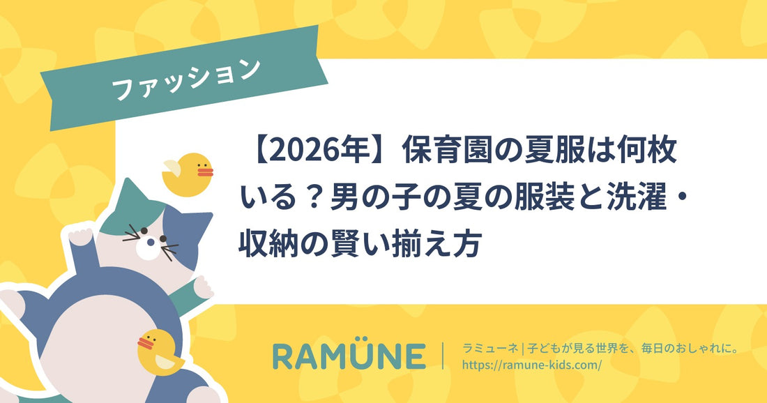 【2026年】保育園の夏服は何枚いる？男の子の夏の服装と洗濯・収納の賢い揃え方