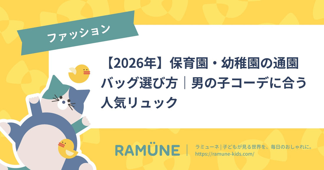 【2026年】保育園・幼稚園の通園バッグ選び方｜男の子コーデに合う人気リュック