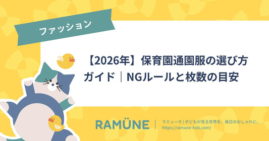 【2026年】保育園通園服の選び方ガイド｜NGルールと枚数の目安