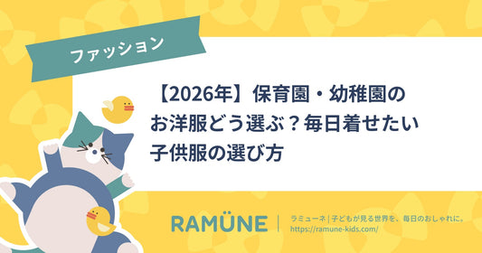 【2026年】保育園・幼稚園のお洋服どう選ぶ？毎日着せたい子供服の選び方