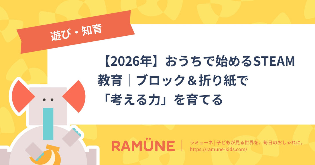 【2026年】おうちで始めるSTEAM教育｜ブロック＆折り紙で「考える力」を育てる遊び方ガイド