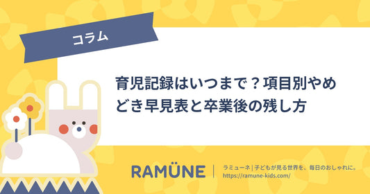 【2026年】育児記録はいつまで？項目別やめどき早見表と卒業後の残し方