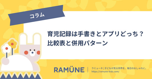 【2026年】育児記録は手書きとアプリどっち？比較表と併用パターン｜途中で変えてもOK