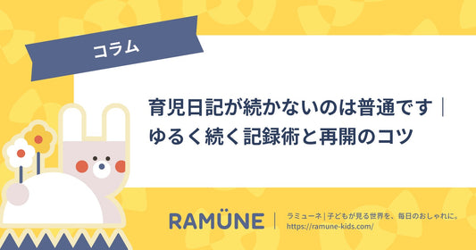 【2026年】育児日記が続かないのは普通です｜1行×書かない日OKでゆるく続く記録術と再開のコツ