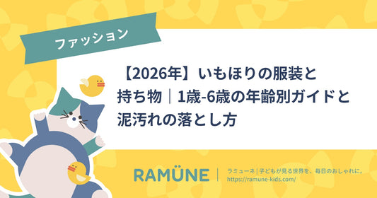 【2026年】いもほりの服装と持ち物｜1歳-6歳の年齢別ガイドと泥汚れの落とし方