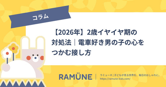 【2026年】2歳イヤイヤ期の対処法｜電車好き男の子の心をつかむ接し方