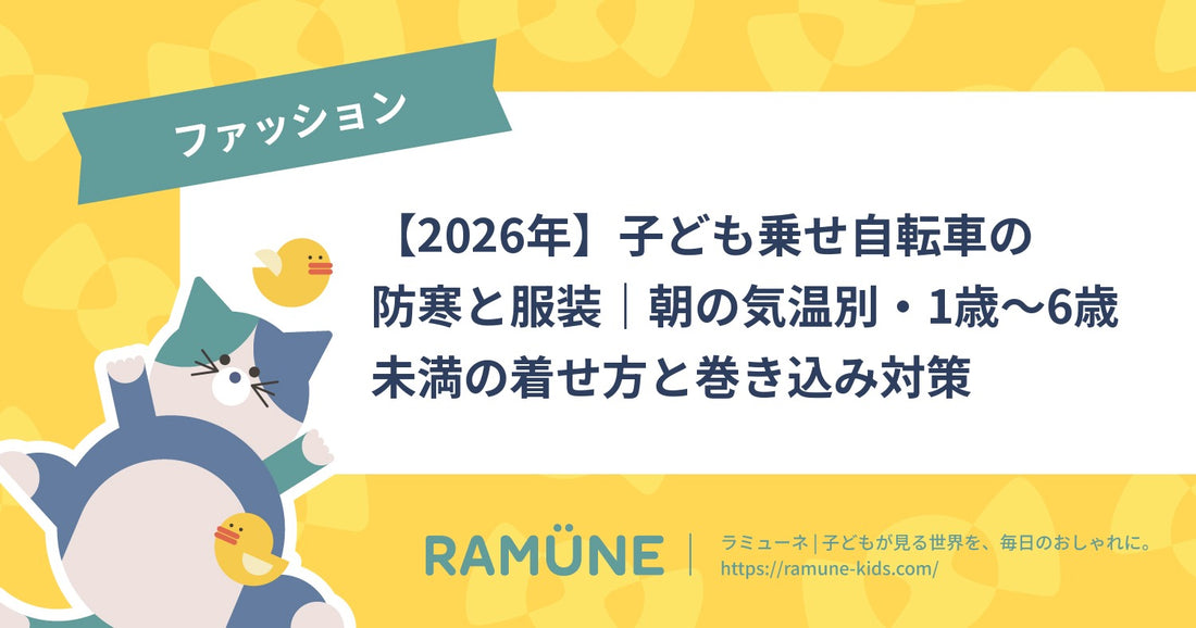 【2026年】子ども乗せ自転車の防寒と服装｜朝の気温別・1歳〜6歳未満の着せ方と巻き込み対策