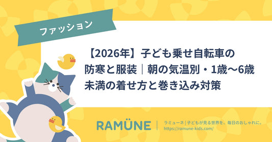 【2026年】子ども乗せ自転車の防寒と服装｜朝の気温別・1歳〜6歳未満の着せ方と巻き込み対策