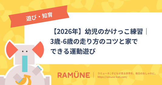 【2026年】幼児のかけっこ練習｜3歳-6歳の走り方のコツと家でできる運動遊び