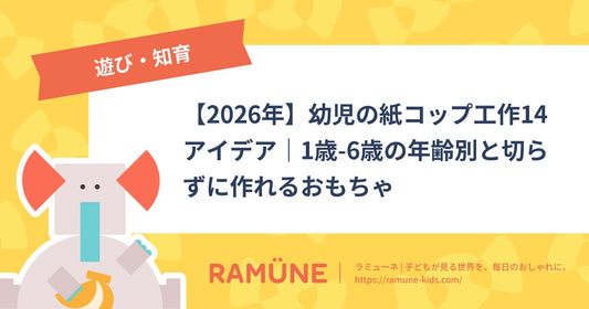 【2026年】幼児の紙コップ工作14アイデア｜1歳-6歳の年齢別と切らずに作れるおもちゃ