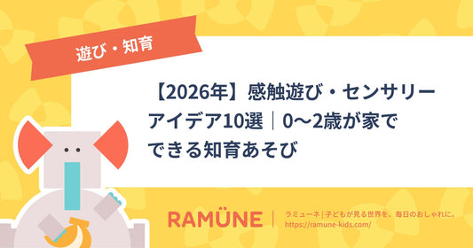 【2026年】感触遊び・センサリーアイデア10選｜0〜2歳が家でできる知育あそび