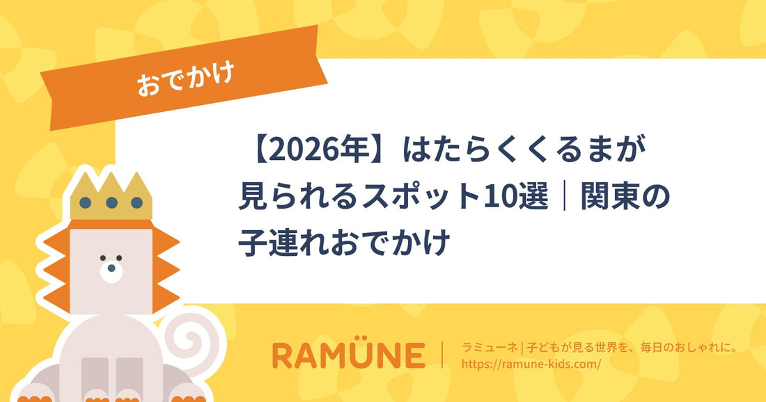 【2026年】はたらくくるまが見られるスポット10選｜関東の子連れおでかけ