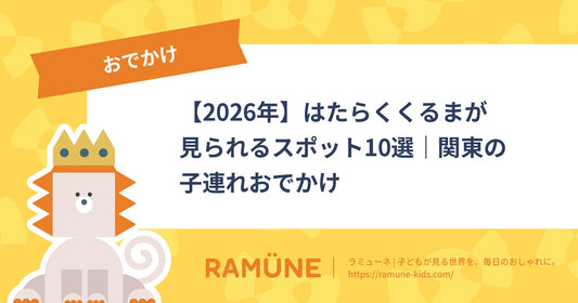 【2026年】はたらくくるまが見られるスポット10選｜関東の子連れおでかけ