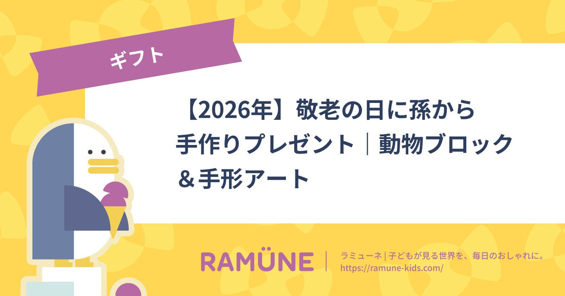 【2026年】敬老の日に孫から手作りプレゼント｜動物ブロック＆手形アートの作り方ガイド