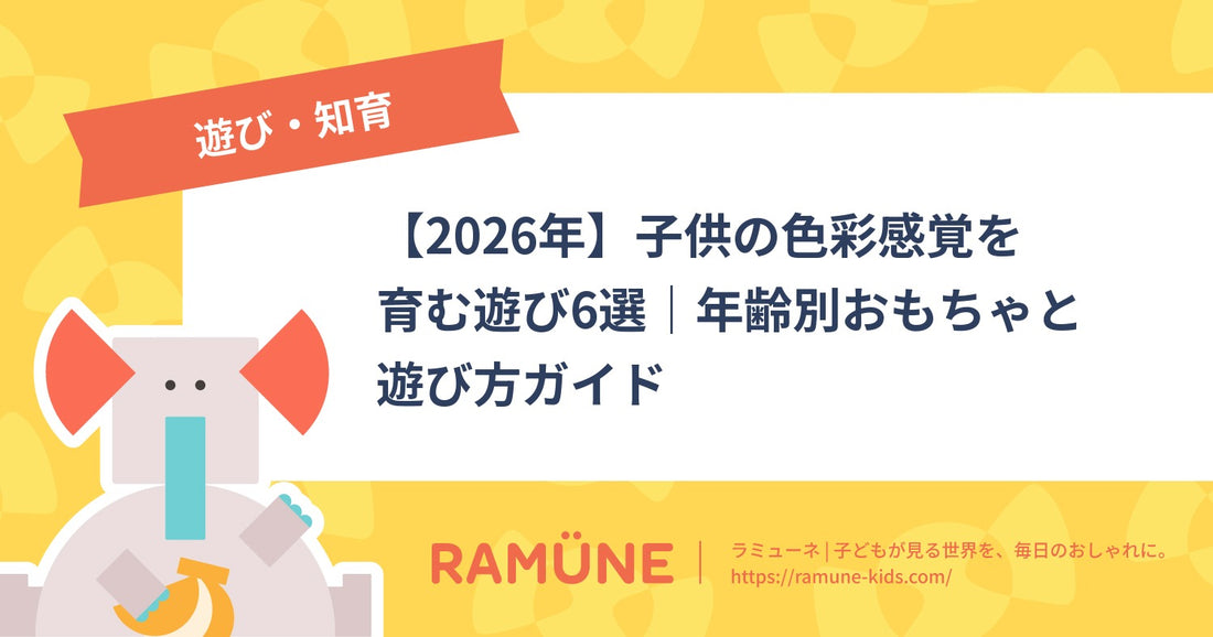 【2026年】子供の色彩感覚を育む遊び6選｜年齢別おもちゃと遊び方ガイド