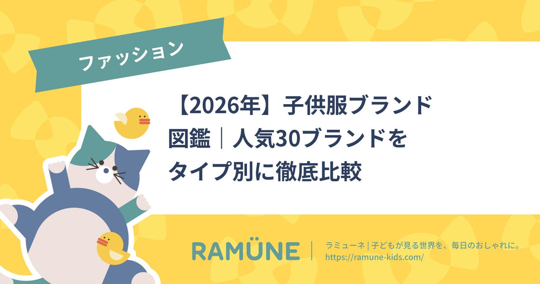 【2026年】子供服ブランド図鑑｜人気30ブランドをタイプ別に徹底比較
