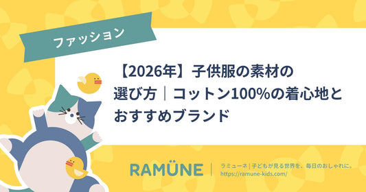 【2026年】子供服の素材の選び方｜コットン100%の着心地とおすすめブランド